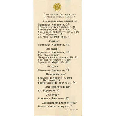 Рекламная листовка магазинов фирмы «Весна» с символикой олимпиады 80